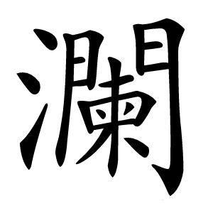 瀾怎么读