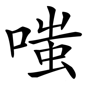 嗤怎么读