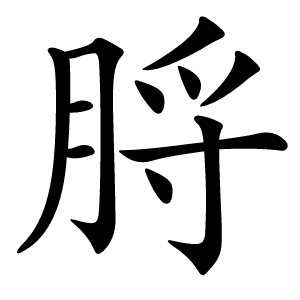 脟怎么读