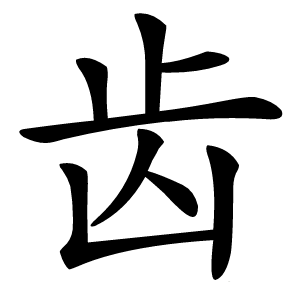 齿怎么读