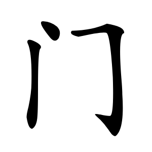 门怎么读