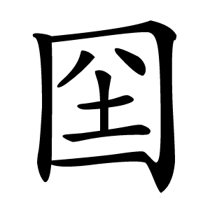 囶怎么读