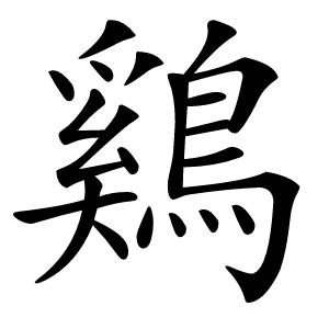 鷄怎么读