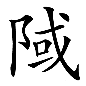 䧕怎么读