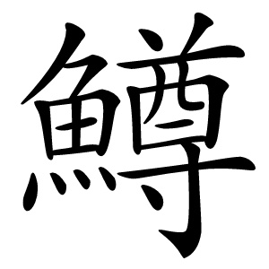 鱒怎么读