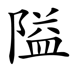 隘怎么读