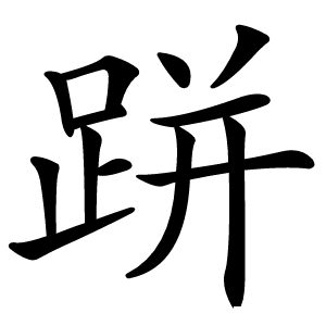 跰怎么读