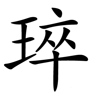 琗怎么读