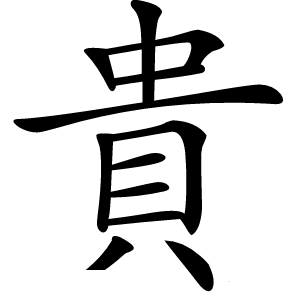 貴怎么读
