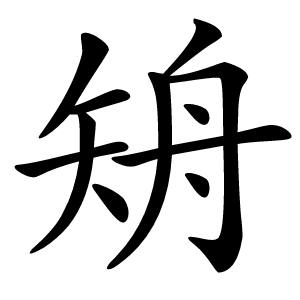 矪怎么读