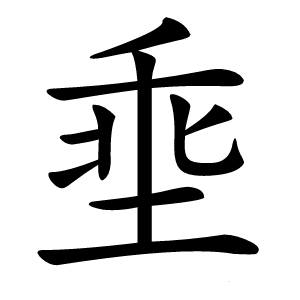 埀怎么读