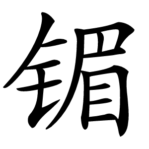 镅怎么读