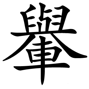 轝怎么读