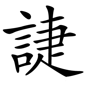 誱怎么读