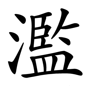 濫怎么读