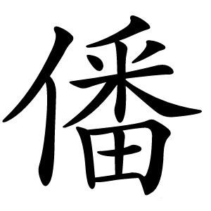 僠怎么读