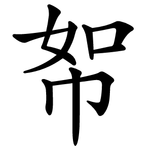 帤怎么读