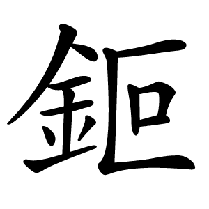 鉕怎么读