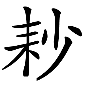 耖怎么读