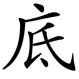 底怎么读