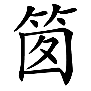 䇱怎么读