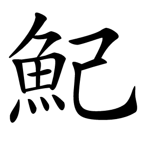 魢怎么读