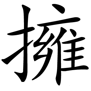 擁怎么读