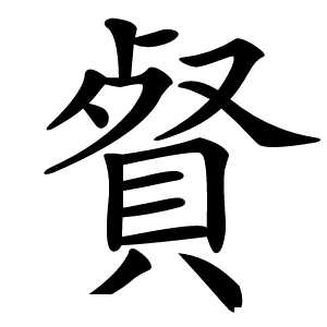 䝳怎么读