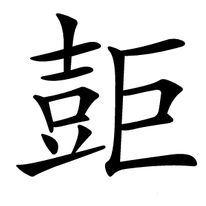 壾怎么读
