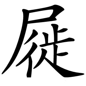 屣怎么读