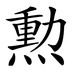 勲怎么读