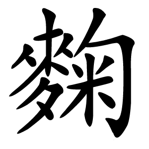 麴怎么读