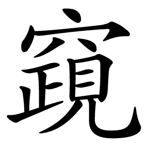竀怎么读