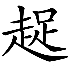 趗怎么读
