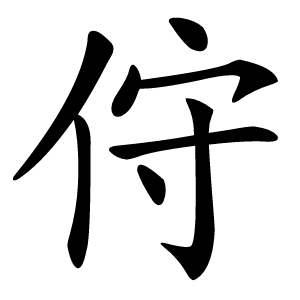 㑏怎么读