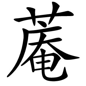 蓭怎么读