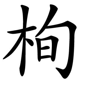 栒怎么读