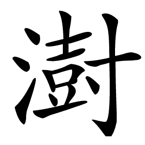 澍怎么读