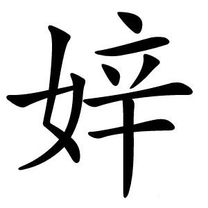 㛙怎么读