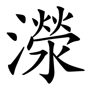 濴怎么读