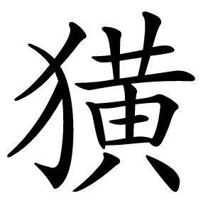 獚怎么读
