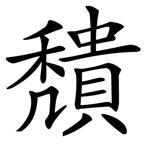 穨怎么读