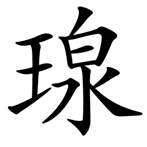 瑔怎么读