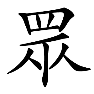 眾怎么读