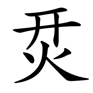 烎怎么读