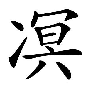 凕怎么读
