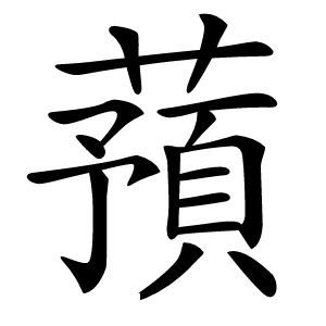 蕷怎么读