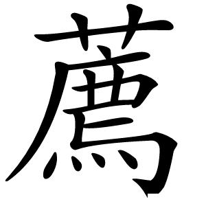 薦怎么读