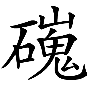 䃬怎么读