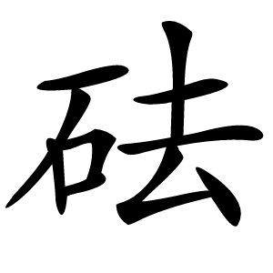 砝怎么读